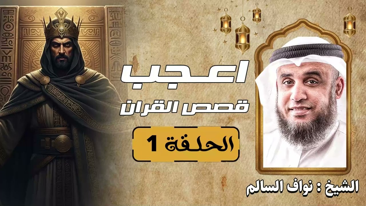 الحلقة الأولى من أعجب قصص القرآن… قصة تُغيّر نظرتك للقران الكريم الشيخ نواف السالم