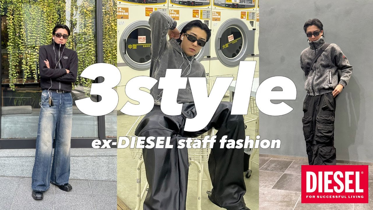 【Fashion】DIESEL 3STYLE / 元販売員が語る、オススメのアイテムを使ったコーディネート紹介