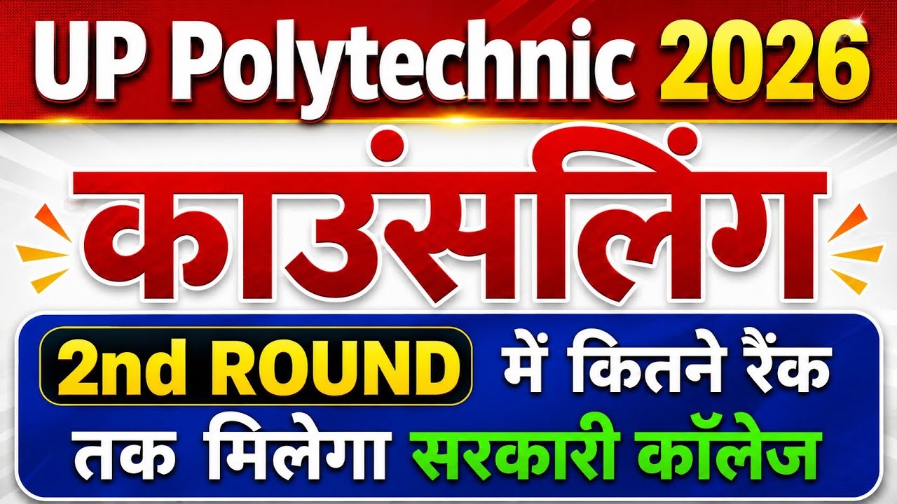 🔥 2nd Round में कितने Rank तक मिलेगा सरकारी कॉलेज | काउंसलिंग कब होगी #jeecup2026 