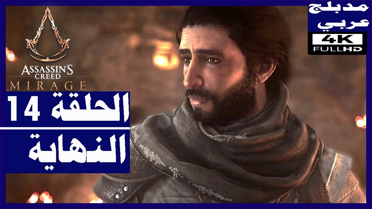 تختيم لعبة:assassin's creed mirage / مدبلج عربي/ الحلقة14/ النهاية | أساسنز كريد: ميراج