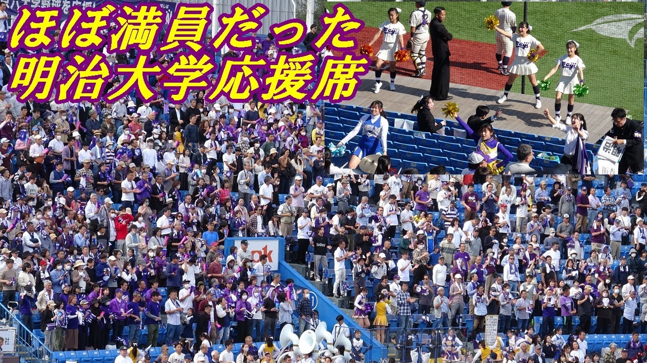 明治大学応援席がほぼ満員「血の法明戦初戦」※後半に注目！東京六大学野球秋季リーグ2023. 10.21（土）