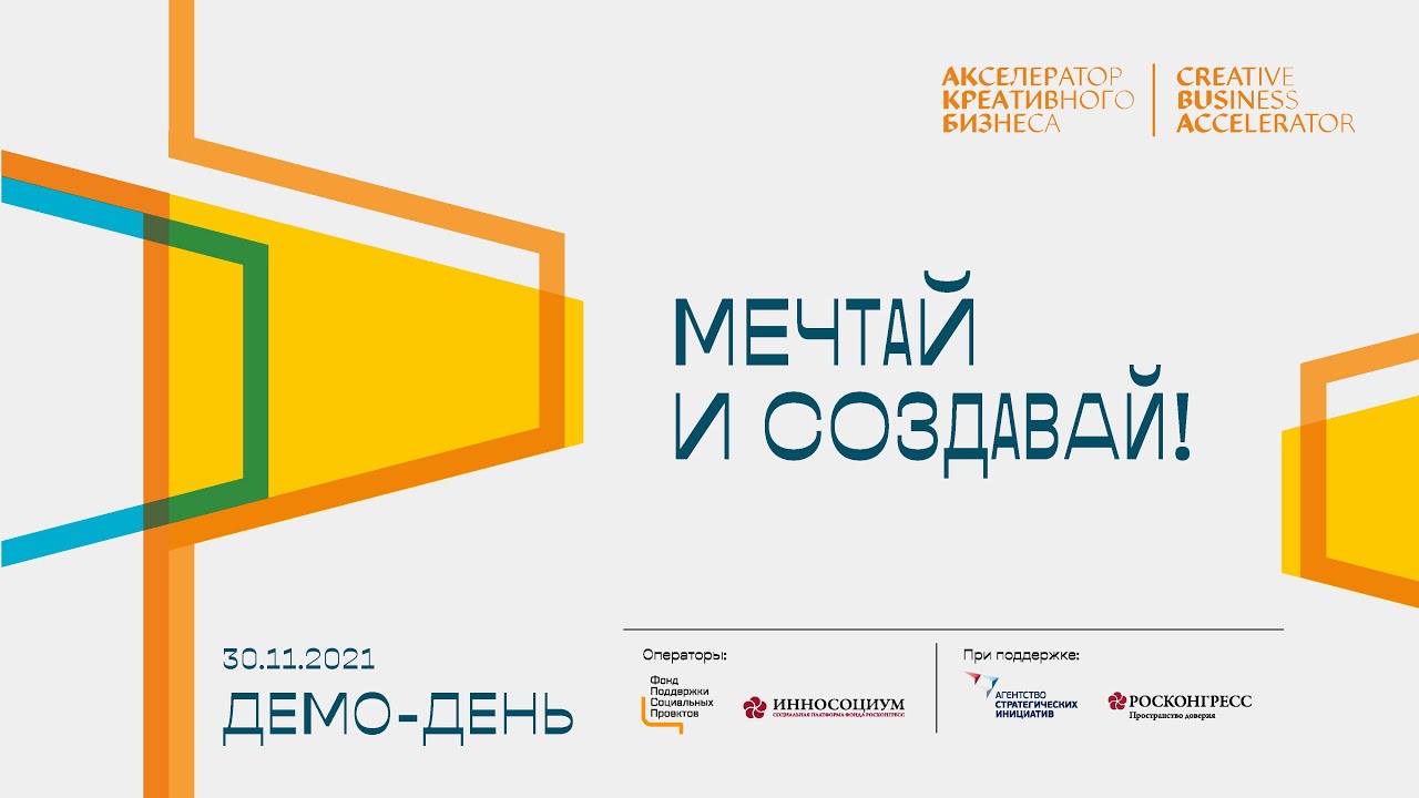 Демо-день Акселератора креативного бизнеса