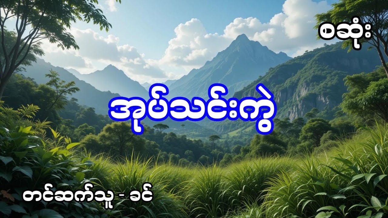 မုဆိုး နှင့် အုပ်သင်းကွဲ အရိုင်းကောင် - စဆုံး