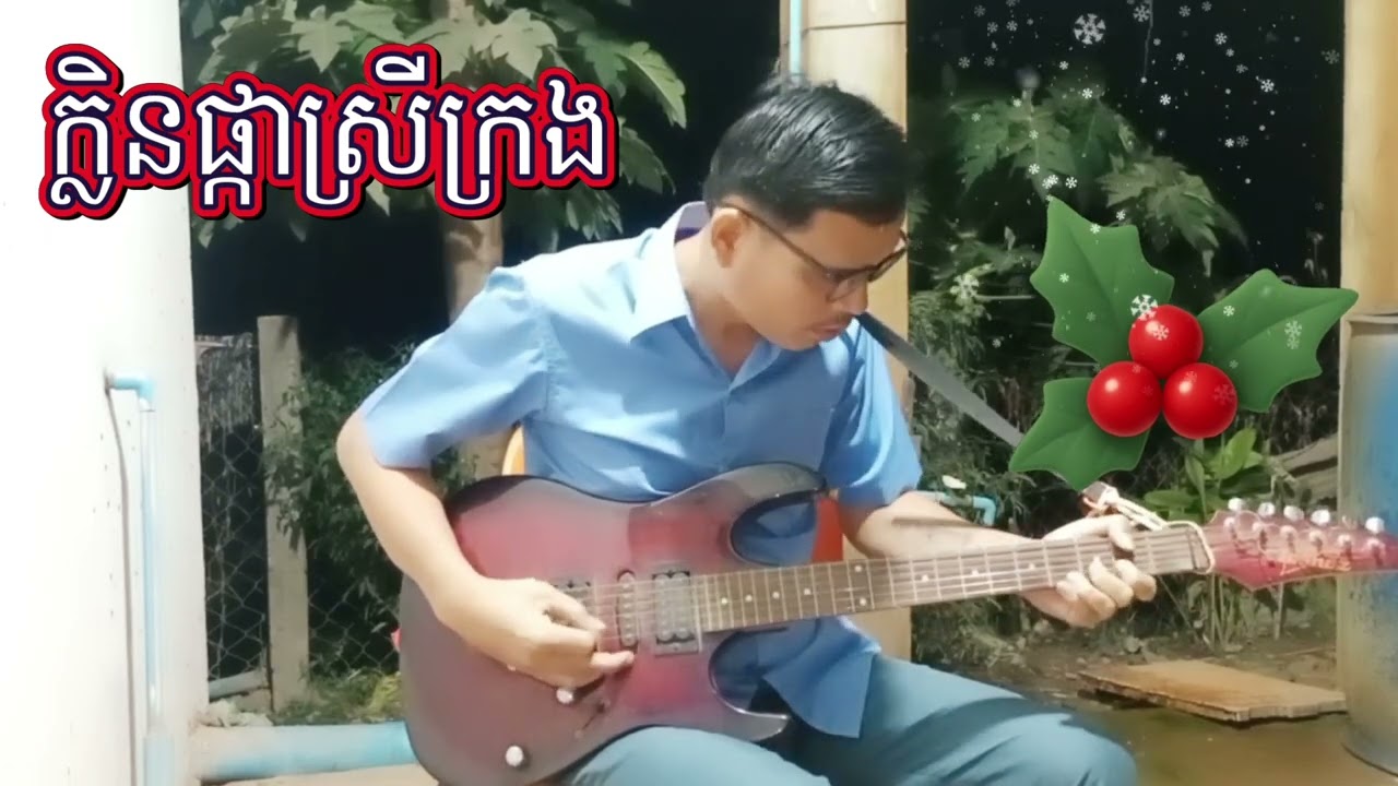 ក្លិនផ្កាស្រីក្រង 🎸💕Sok Khoeurn TV