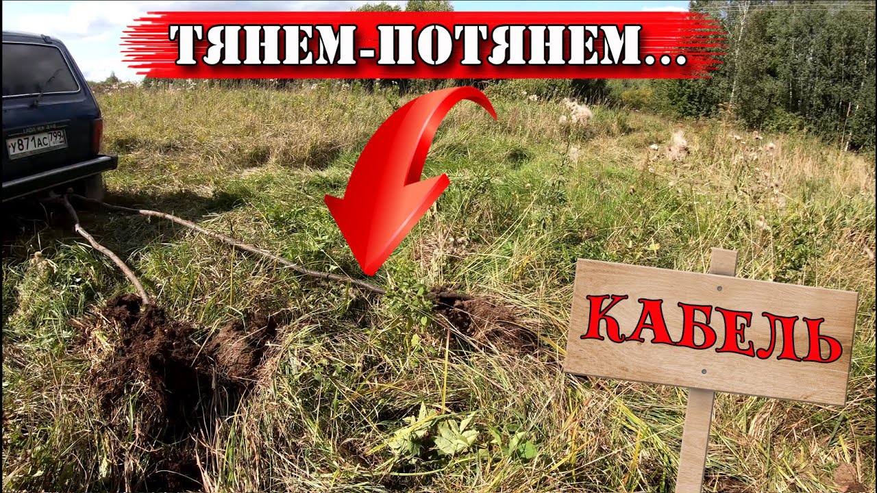 Выкопал кабель, коп металлолома. Коп 2019