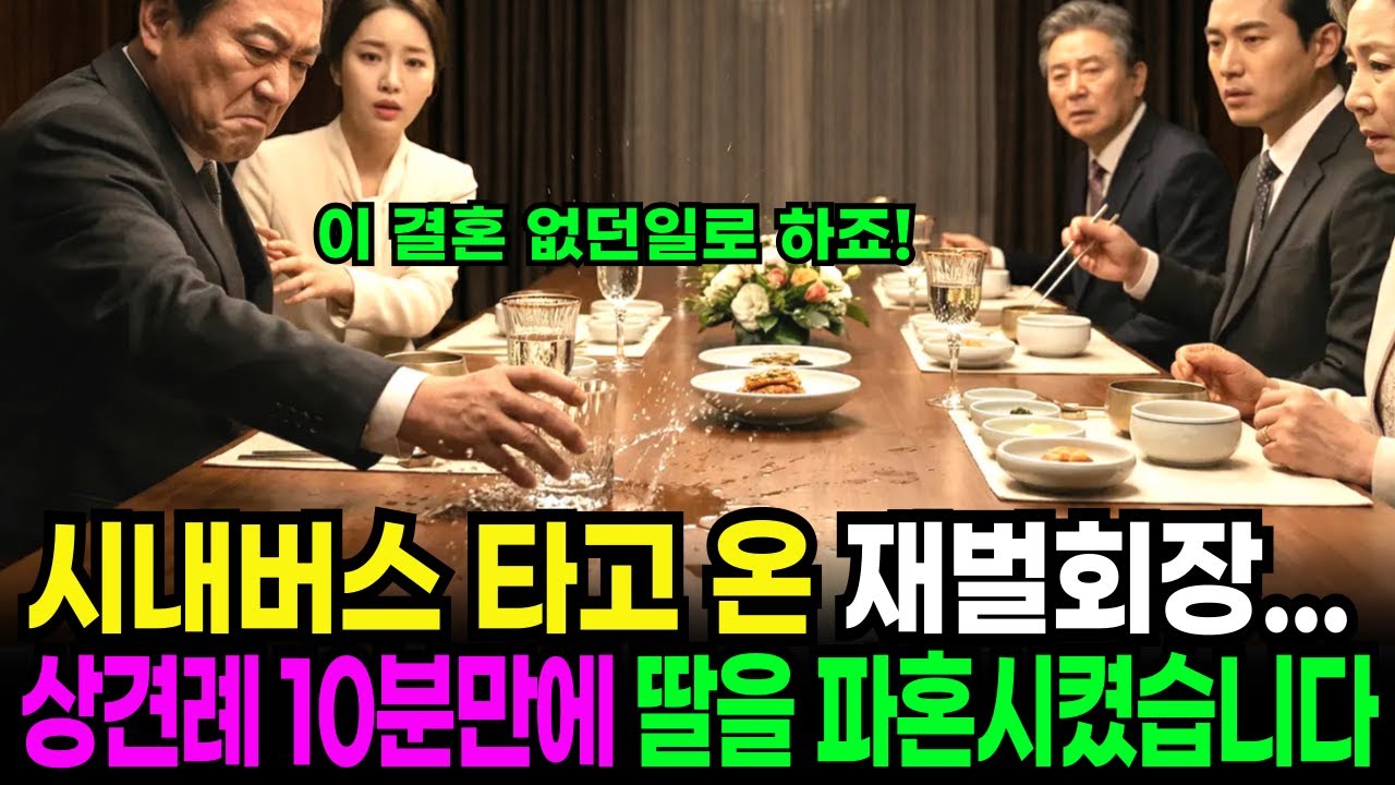 시내버스 타고 온 재벌회장 딸 상견례 자리에서 10분만에 파혼시켰습니다..ㅣ노후사연ㅣ감동사연ㅣ오디오북ㅣ시니어사연ㅣ사연라디오ㅣ