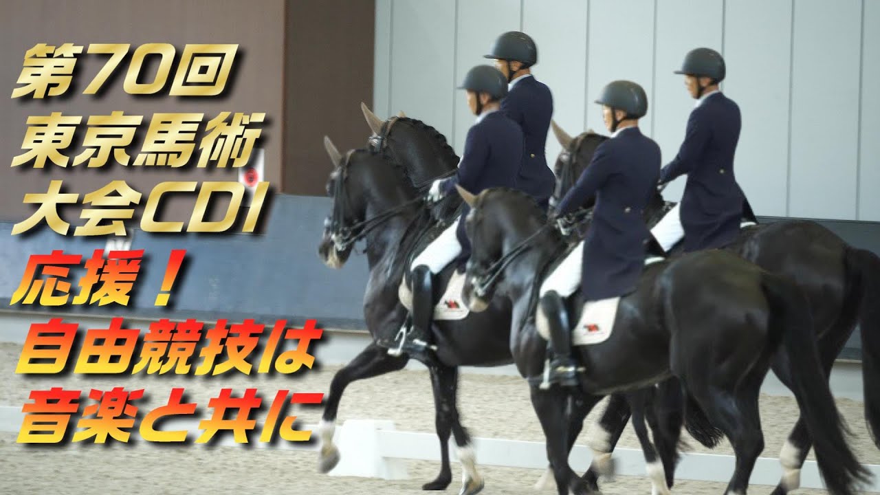 応援！音楽に合わせて軽快に！第70 回東京馬術大会 CDI★★★TOKYO 第８競技 JRA馬事公苑 インドアアリーナ