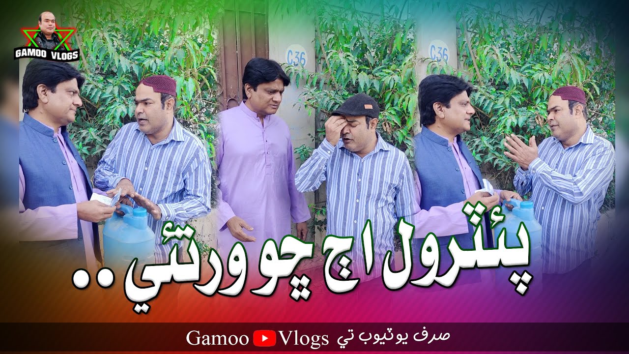 Petrol Aj Sho Wartai | Asif Pahore (GAMOO) | Sohrab Soomro | Gamoo Vlogs
