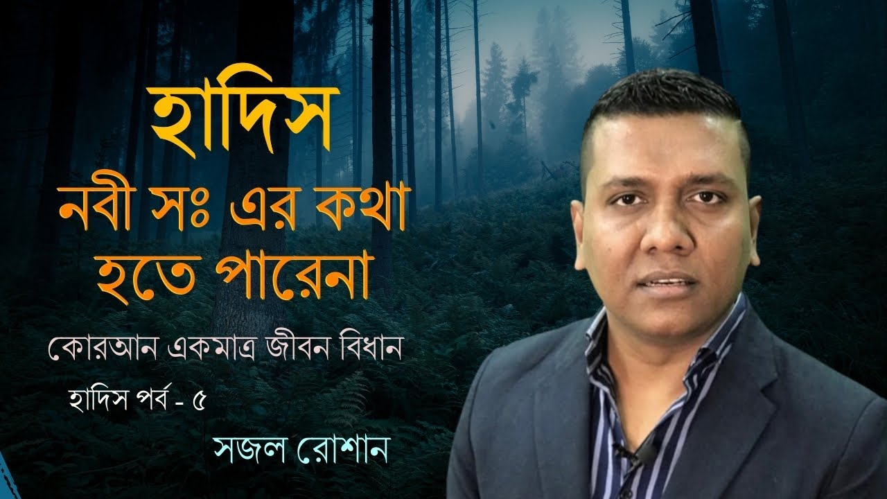 নবীজির নামে প্রচলিত হাদিসের বেশিরভাগই নবীজির কথা নয় | হাদিস পর্ব -৫[সজল রোশান] [Cover Video ]