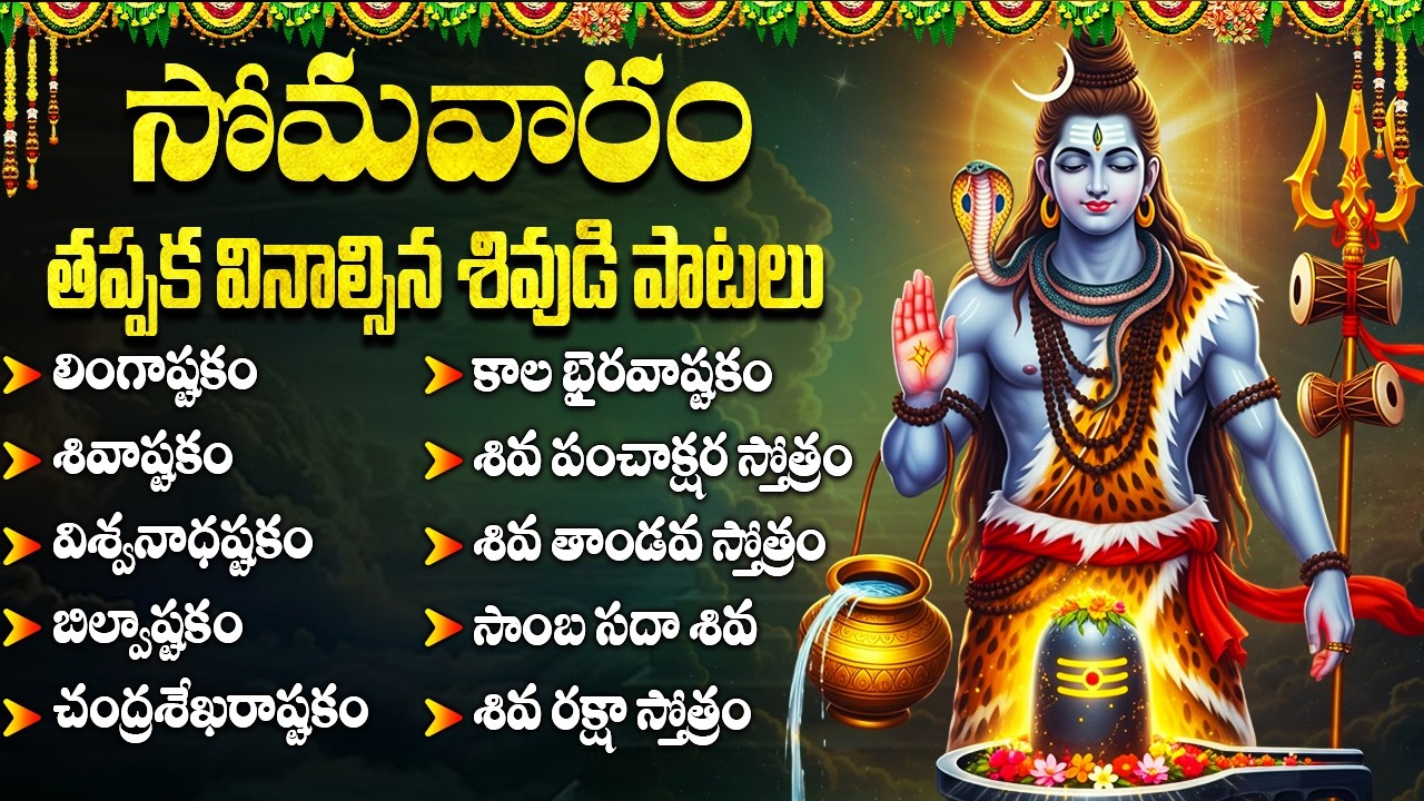 Shiva Songs Telugu | శివుని భక్తి పాటలు | Lingashtakam Full Song | Lord Shiva Devotional Songs