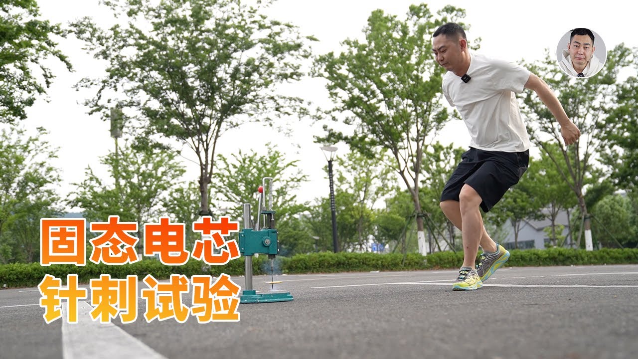 固态电池针刺试验！扎穿了还能正常工作，这么神奇？