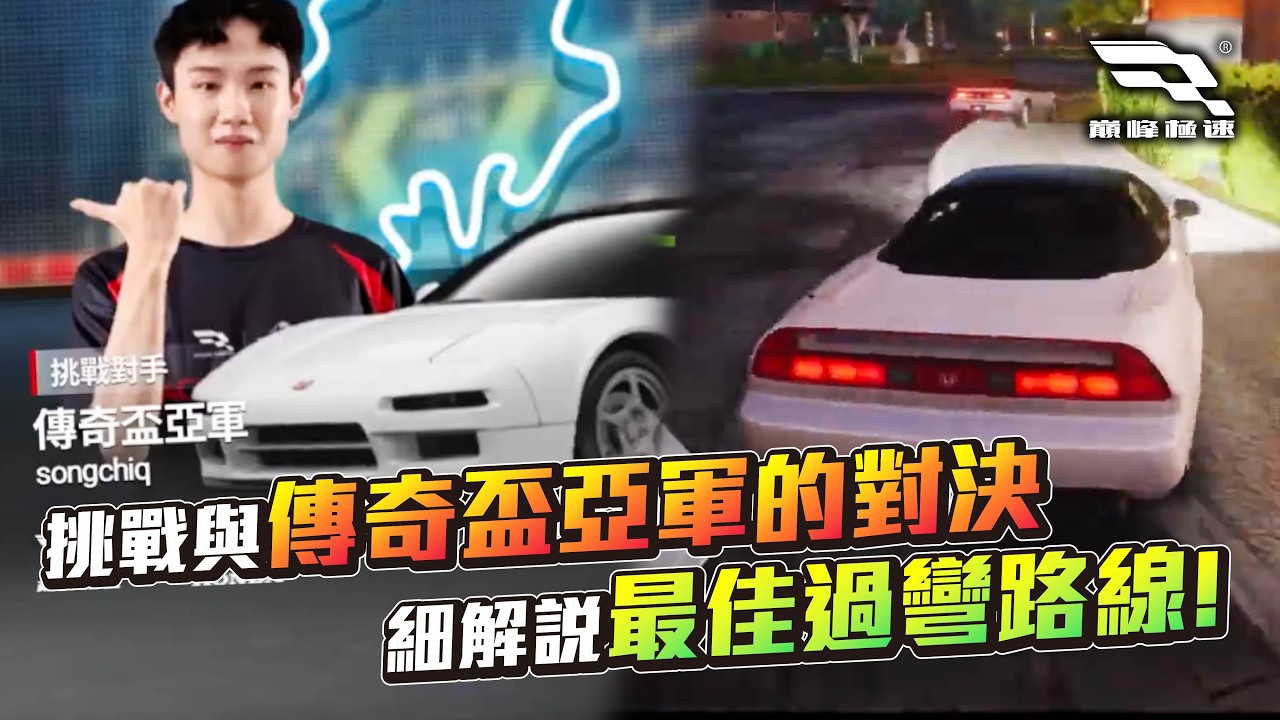 [巔峰極速] 挑戰傳奇盃亞軍「songchiq」！ 細解說最佳過彎路線