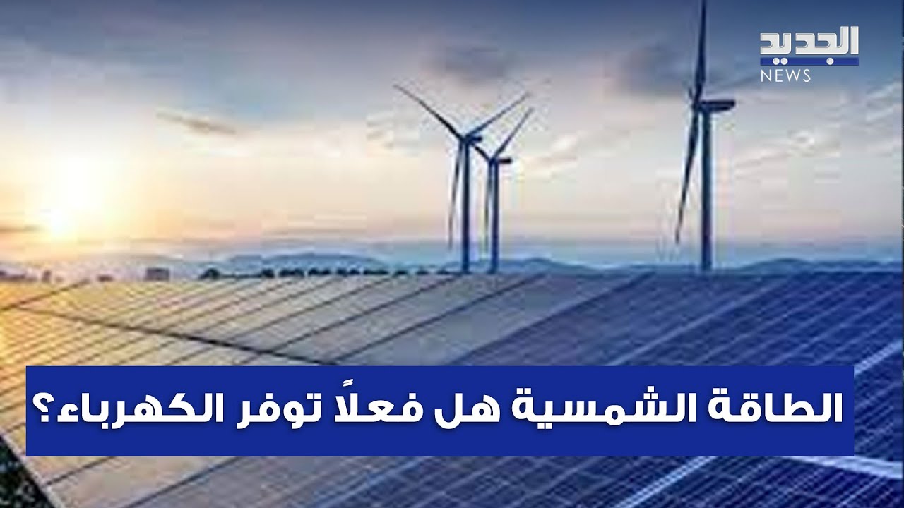 في لبنان.. الطاقة الشمسية هل فعلاً توفر الكهرباء؟