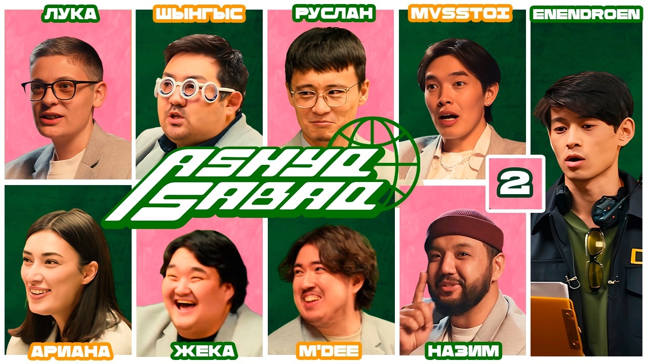 ASHYQ SABAQ #2 / ЗАСМЕЯЛСЯ-ПРОИГРАЛ! АРИАНА, MVSSTOI, РУС ТАЙ, FATBELLY, M&rsquo;DEE, ШЫНГЫС, НАЗИМ, ЛУКА