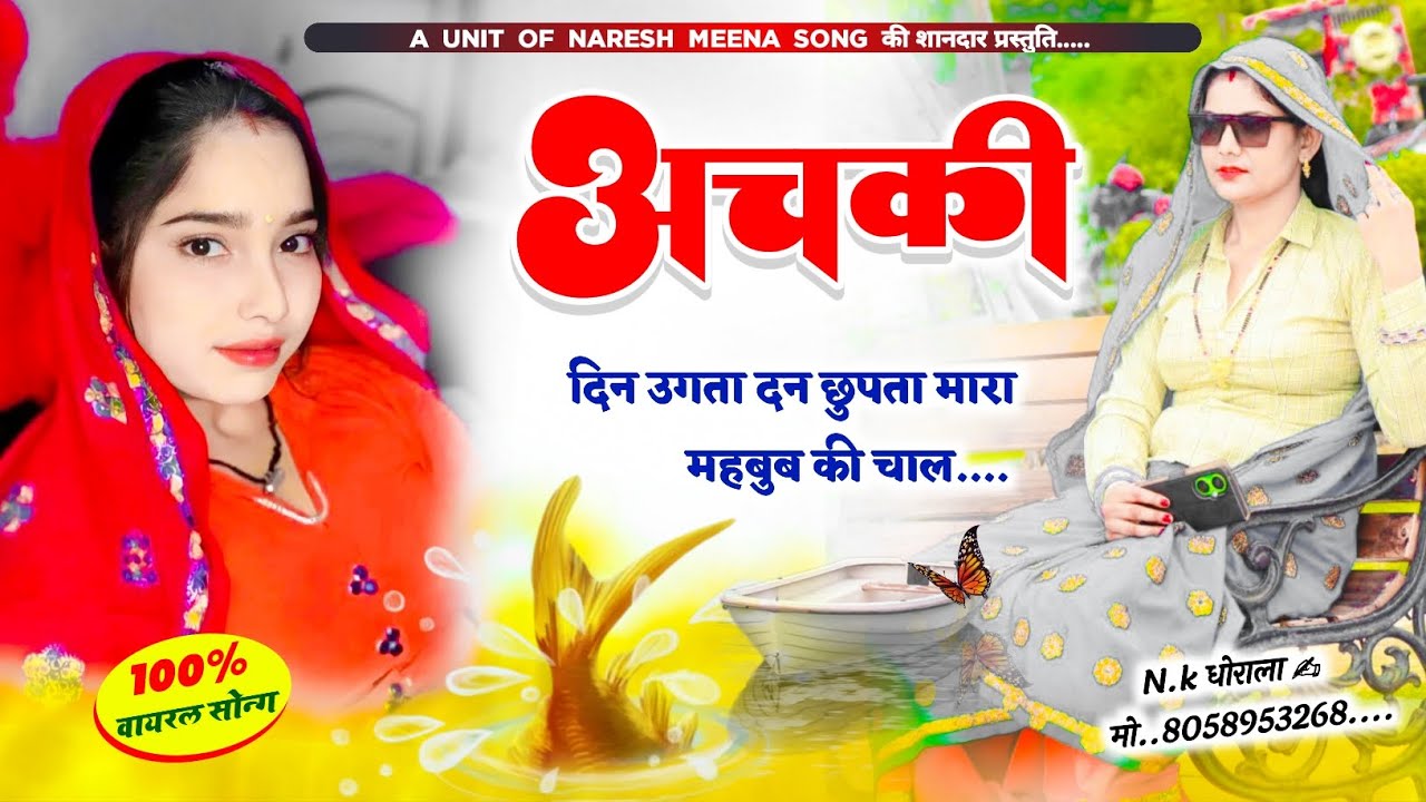 अचकी दिन उगता दन छुपता मारा महबुब की चाल !! Achki dan ugta r dan chhapta mara mahb !! 2024