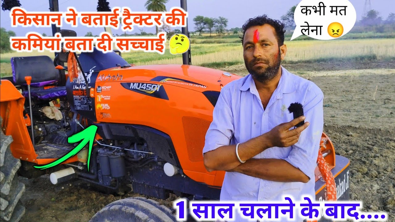 Kubota Mu 4501 Tractor Farmer Review । एक साल चलाने के बाद क्या कहा किसान भाई ने । rahul dhakad ji 😀