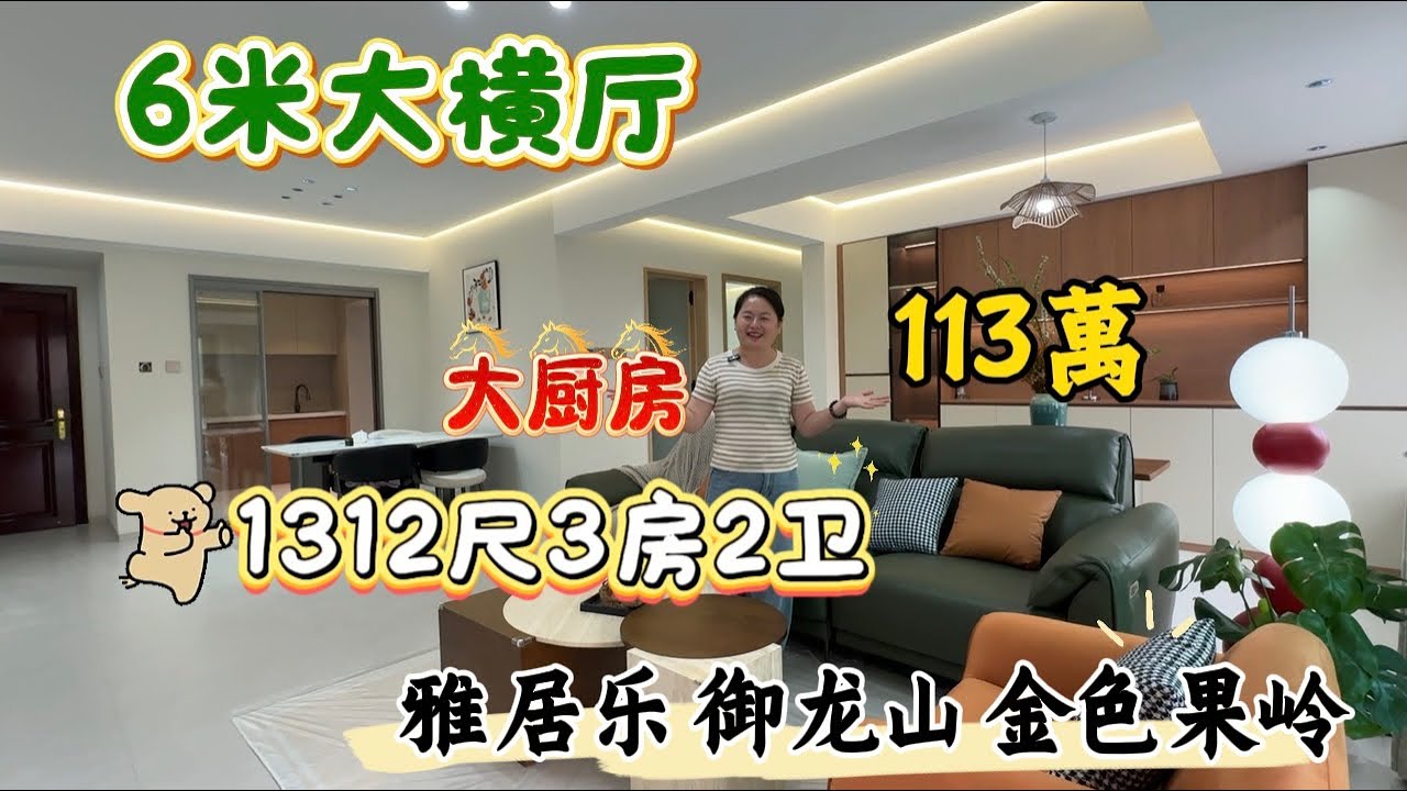 【2月5日雅居樂御龍山】  擁有6米大橫廳、就是豪气、1312尺全新、傢私家電齊全、仲是現景觀、縂价113萬