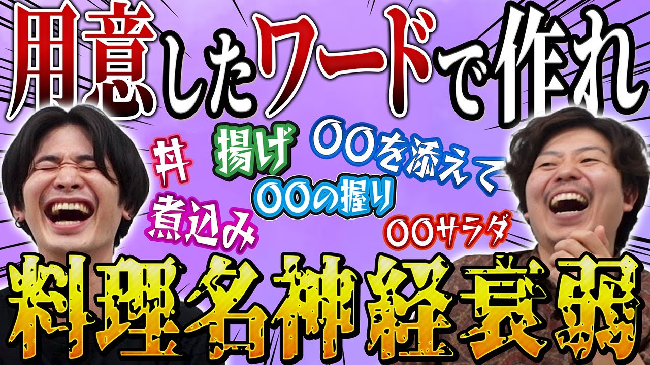 【用意されたワード】料理名を完成させろ！料理名神経衰弱！