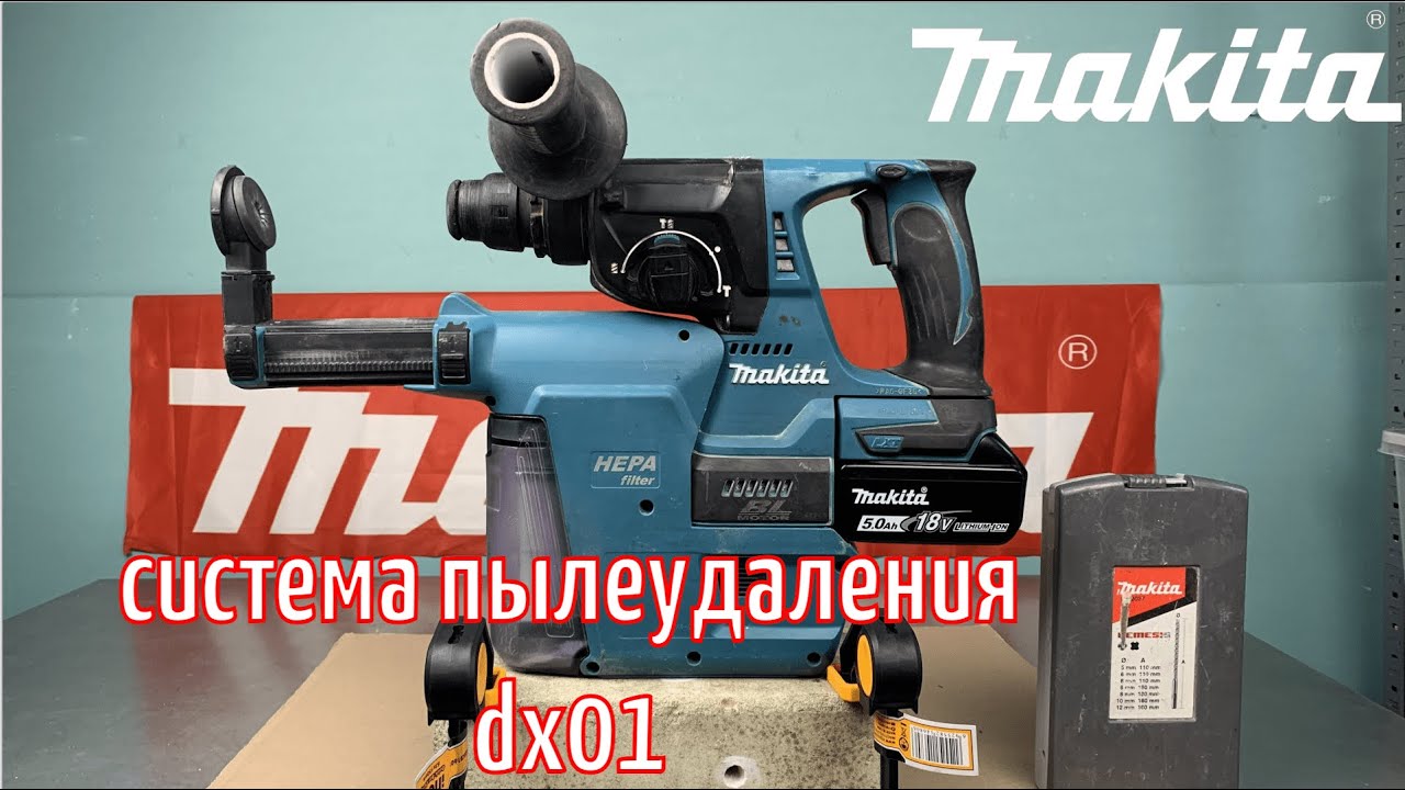 Система пылеудаления Makita DX01 (Repair Manual)