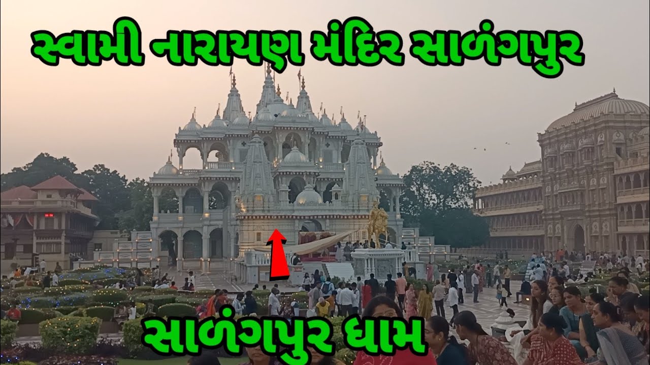 સાળંગપુર ધામ. || સ્વામી નારાયણ મંદિર સાળંગપુર 2025 salgapur dham temple vlog || swaminarayan temple 