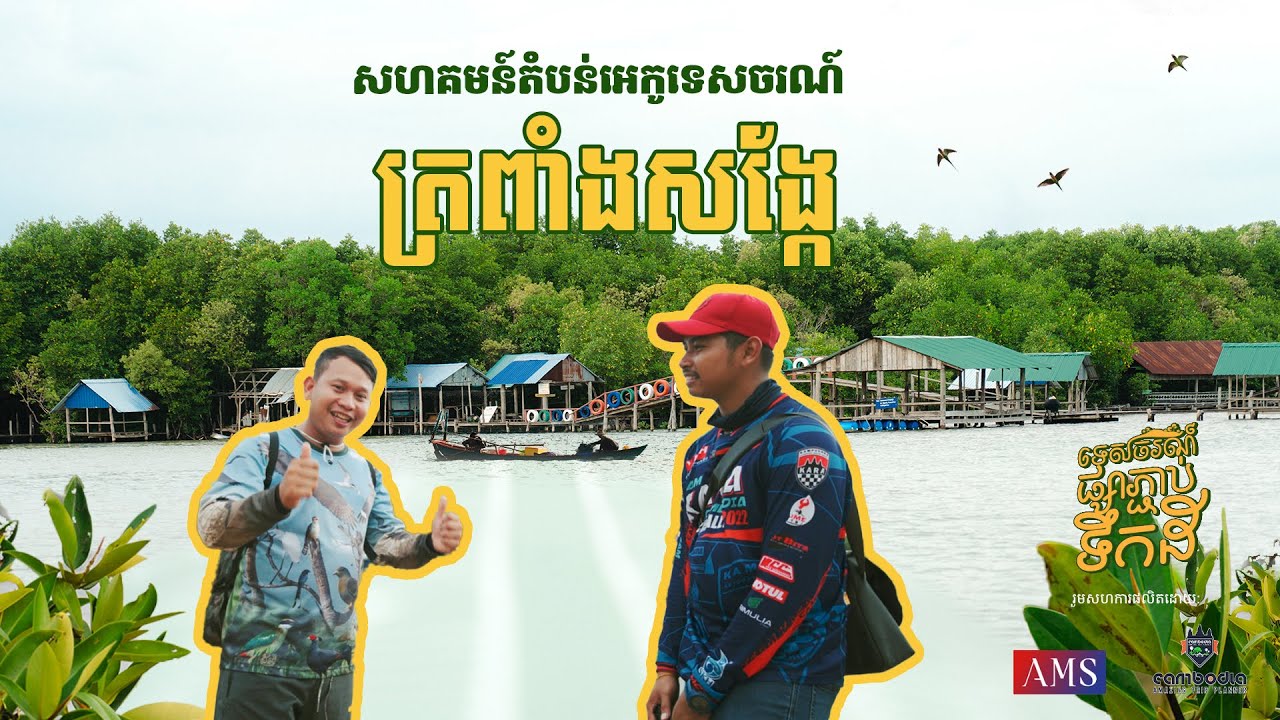 សហគមន៍ទេសចរណ៍ត្រពាំងសង្កែ