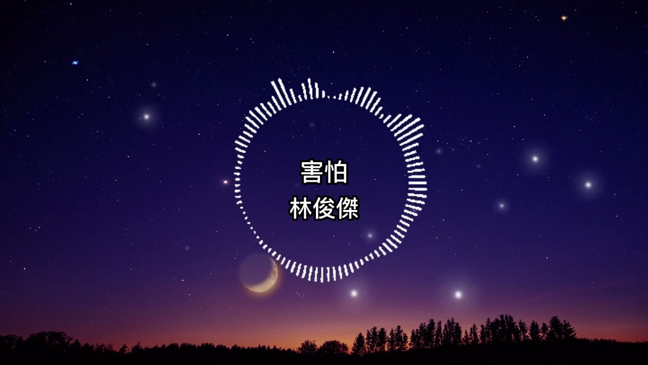 林俊傑-害怕【歌詞版】我突然覺得有點怕