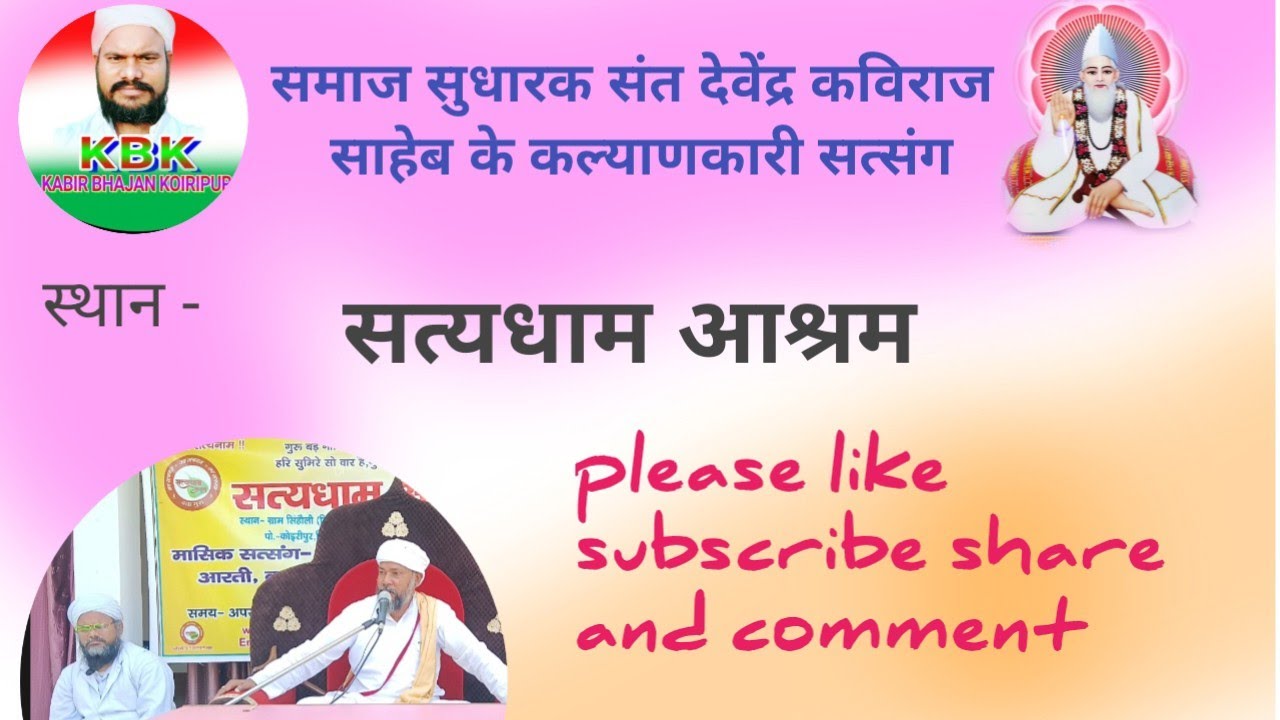परम पूज्यनीय संत देवेंद्र कविराज साहेब के सत्संग 