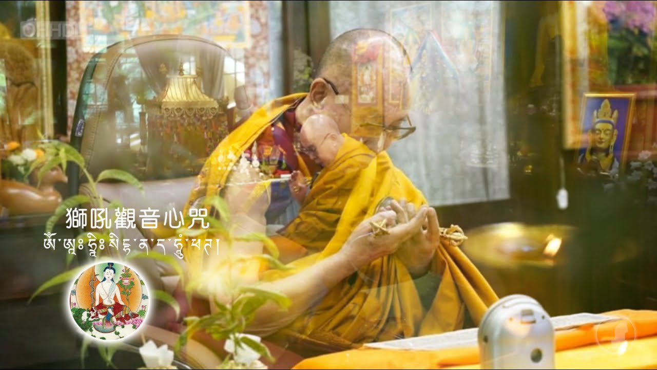 尊者・獅吼觀音心咒 ༀ་ཨཱཿཧྲཱིཿསིངྷ་ན་ད་ཧཱུཾ་ཕཊ།  Dalai Lama