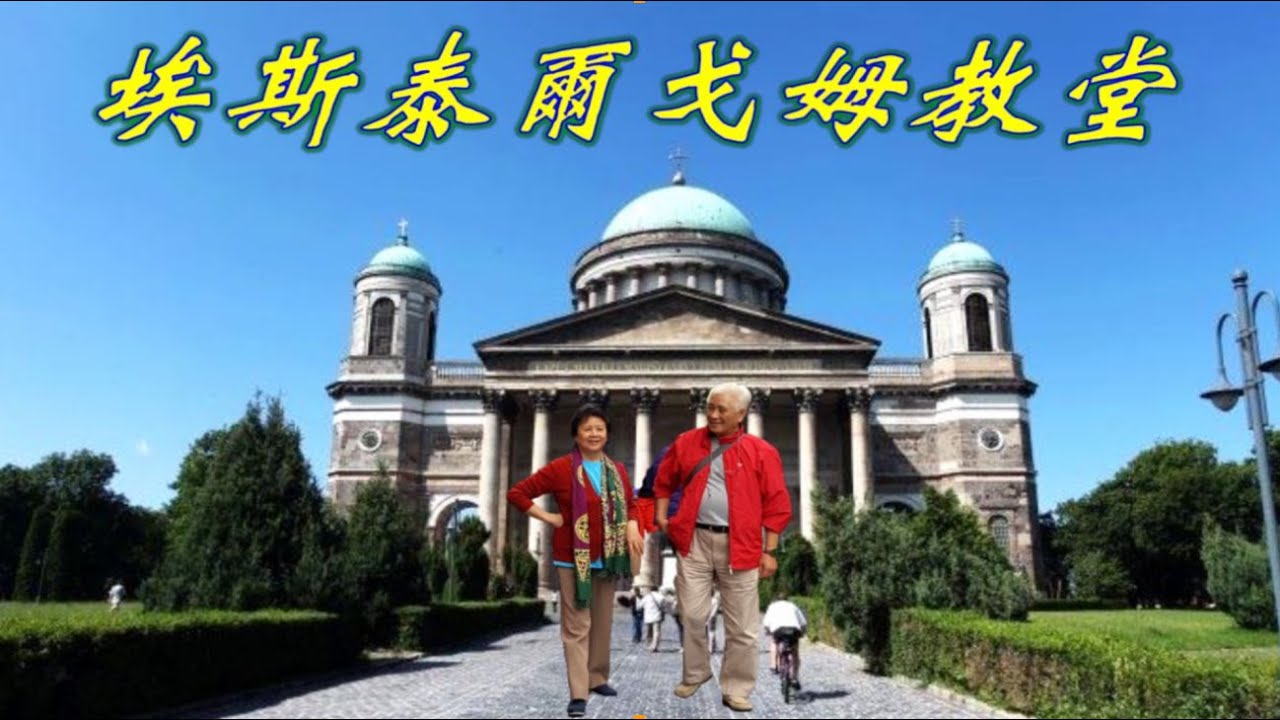 埃斯泰尔戈姆教堂，匈牙利第三大城市埃斯泰尔戈姆教堂是一座气势恢宏富丽堂皇的大教堂。它位于匈牙利与捷克的界河边的小山坡上，神圣而雄伟，绝对不可错过这里的管风琴表演，乐声悠扬委婉，非常摄人心魄。