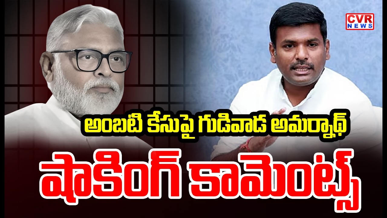 అంబటి రాంబాబు కేసులో గుడివాడ అమర్నాథ్ కీలక వ్యాఖ్యలు | Ambati Rambabu Case | CVR News