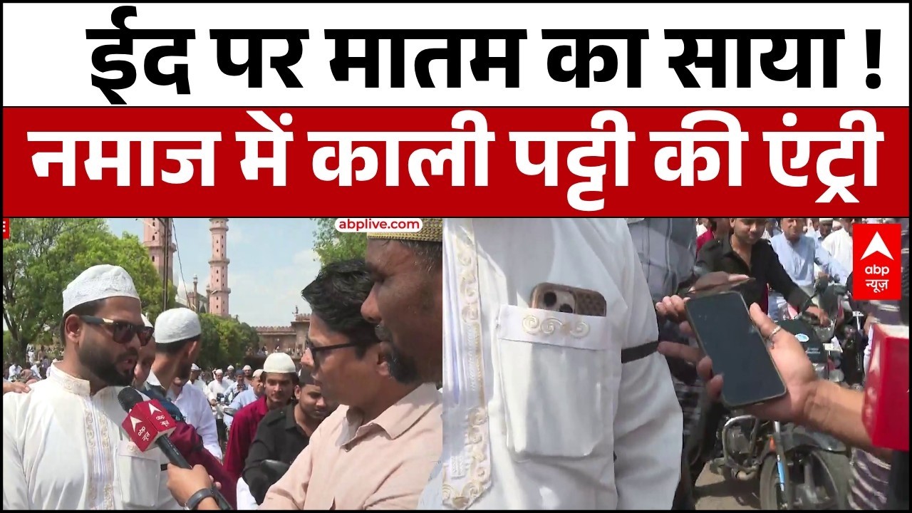 Eid के मौके पर छाया मातम का साया... काली पट्टी बांधकर नमाज के लिए पहुंचे लोग । Ramadan 2026