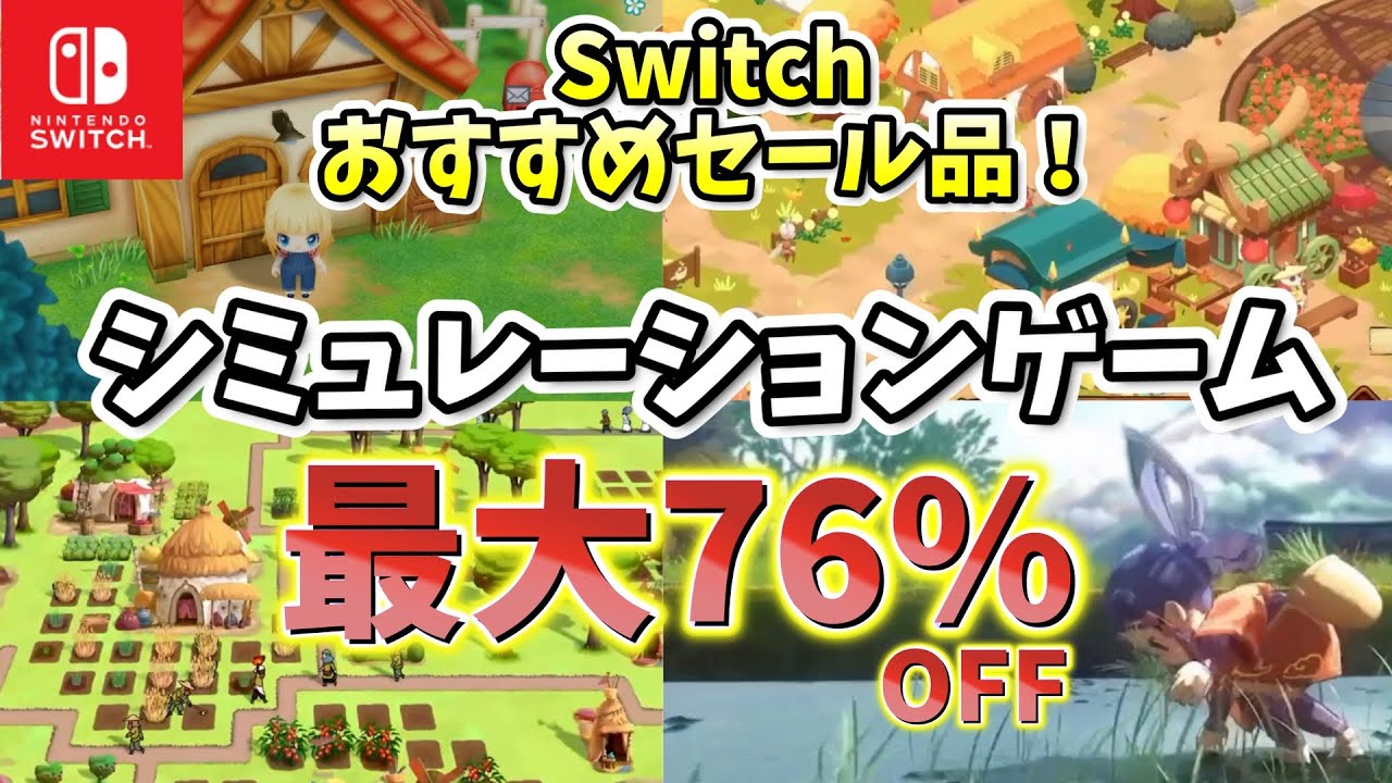 【Switch】11月セール情報！今がチャンス！最大76％OFF！現在セール中のシミュレーションゲーム10選紹介！