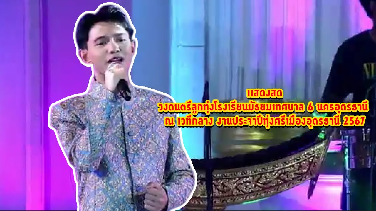 แสดงสดวงดนตรีลูกทุ่งโรงเรียนมัธยมเทศบาล 6 นครอุดรธานี ณ เวทีกลาง งานประจำปีทุ่งศรีเมืองอุดรธานี 2567
