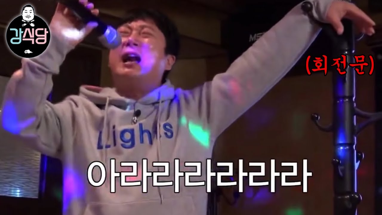 [#강식당1] 강식당 레전드 노래방 편 : 이수근 회전문 창법