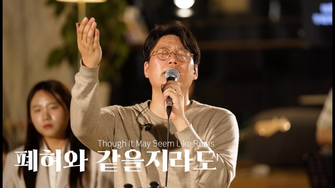 [New song] 폐허와 같을지라도 | Though It May Seem Like Ruins