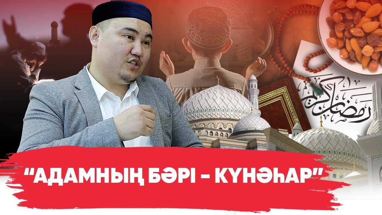 Ауызашардан соң темекі шегуге бола ма? | Мүфтият өкілі ораза жайлы 20 сұраққа жауап берді