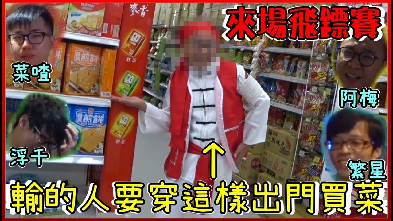 【臨時性起】買菜前比場飛鏢 輸的穿特級廚師去!!!【菜喳】