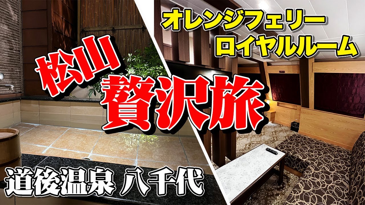 オレンジフェリー「ロイヤルルーム」＆道後温泉「八千代」お部屋で道後温泉満喫！贅沢「松山道後温泉2泊3日の旅」【エンイチぶらり旅】