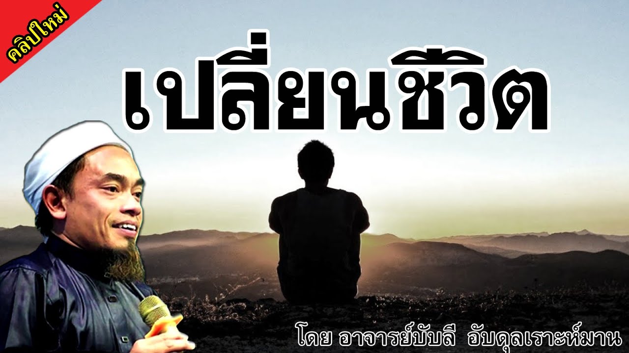 อ.บับลี อับดุลเราะห์มาน | เปลี่ยนชีวิต พิชิตสวรรค์