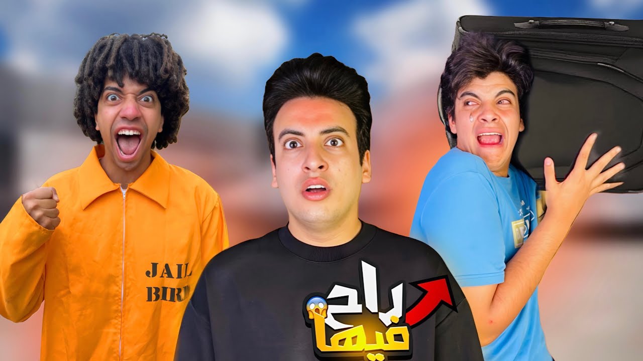 مقلبت الحسين وسافرت  ل عمر شاور !! 😱 ( راح فيها ) 😭💔