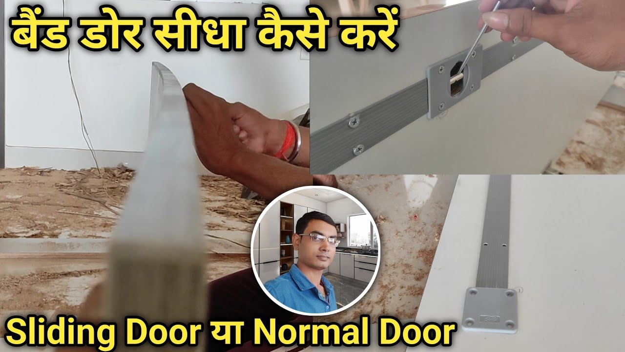 बैंड डोर सीधा कैसे करें | door bend problem | door straightener | wardrobe door straightener