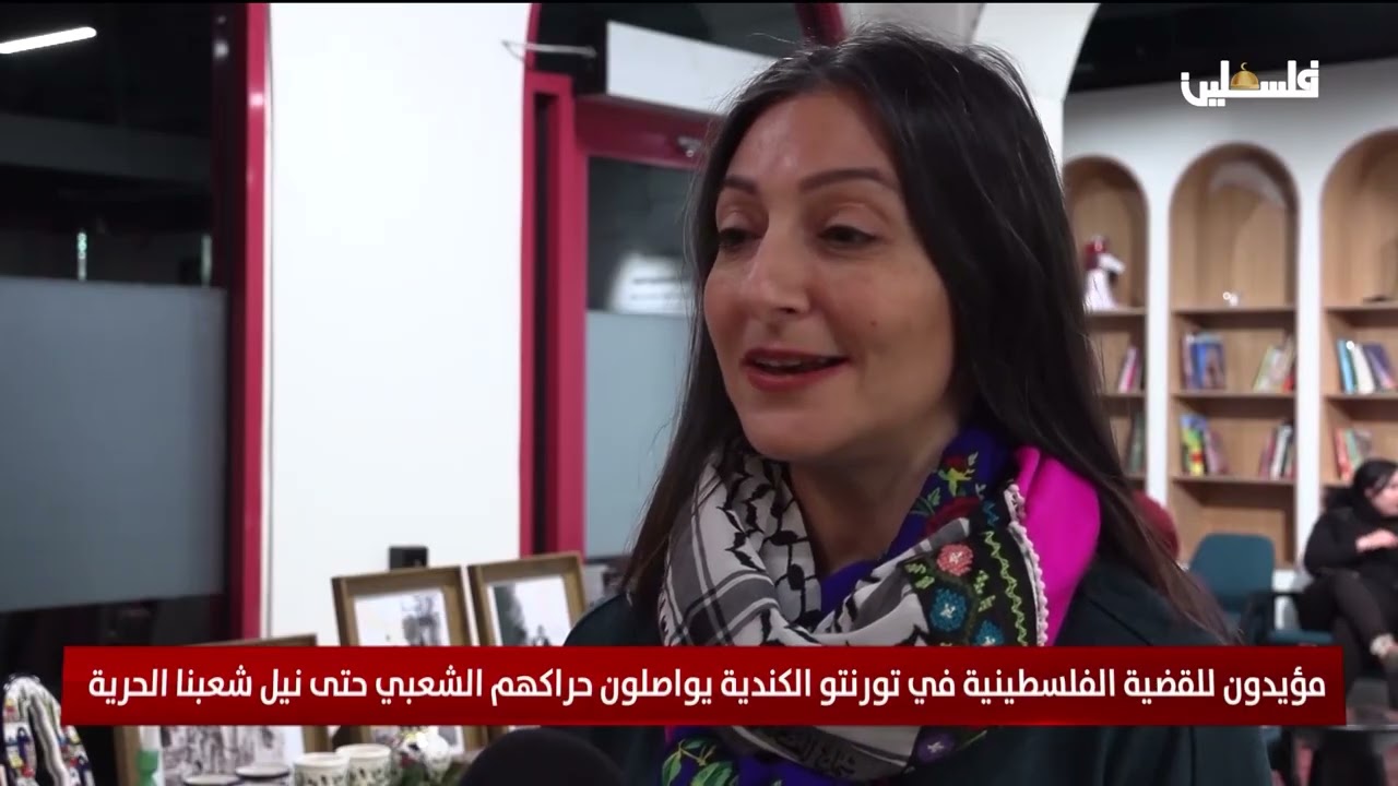 مؤيدون للقضية الفلسطينية في تورنتو الكندية يواصلون حراكهم الشعبي حتى نيل شعبنا الحرية