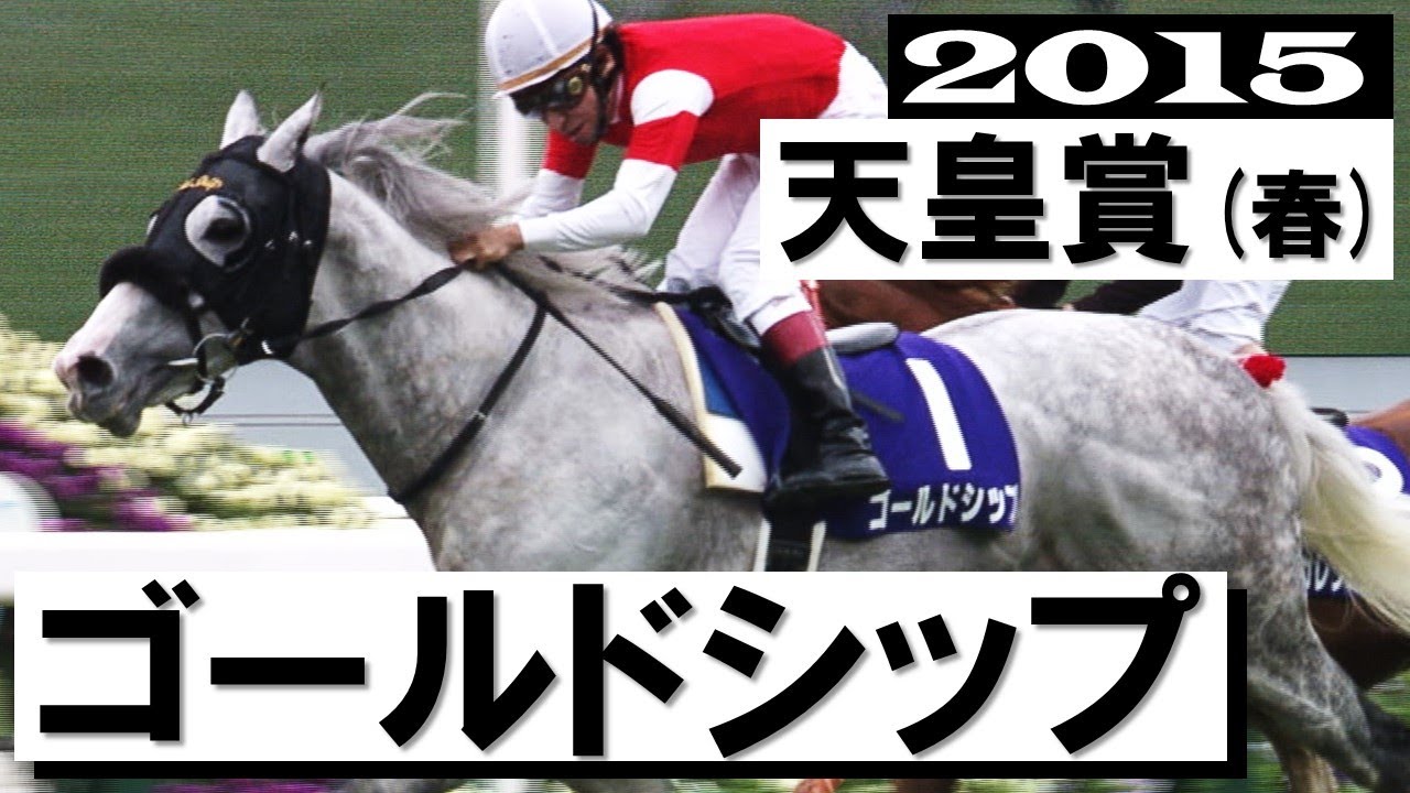 気まぐれゴルシの真骨頂「横山典弘 お願いしました」【天皇賞(春)2015】