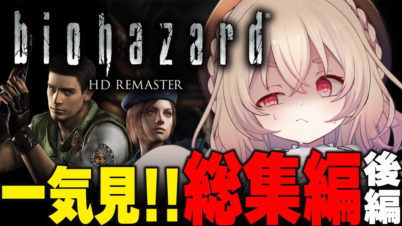 【 バイオハザード HDリマスター 】一気見🔥はじめてのバイオ１【後編】 ※ストーリーネタバレあり【 桃園りえる / のなめぷろだくしょん 】