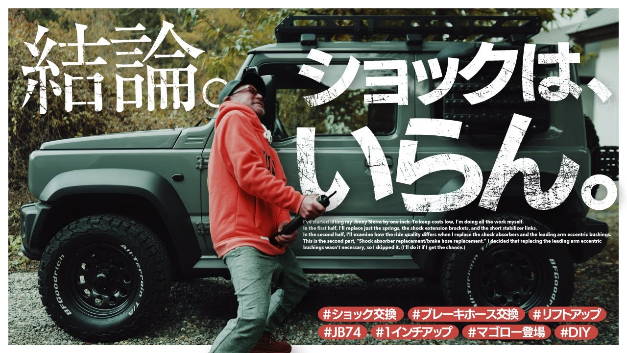 DIYでショック交換とブレーキホース交換&レビュー（ショウワガレージ1インチUP）【ジムニー・シエラカスタム】