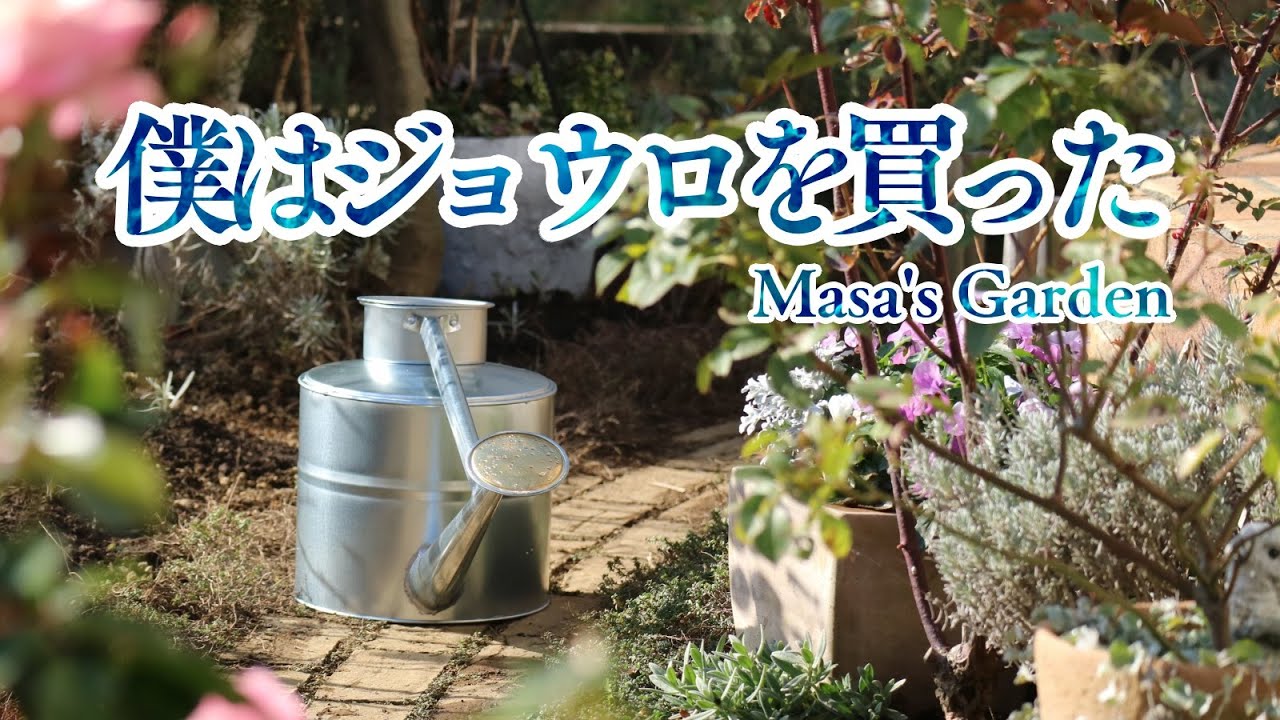 ガーデニング | 尾上製作所ガーデンジョウロ（８Ｌ）紹介 | サラリーマンの庭いじり