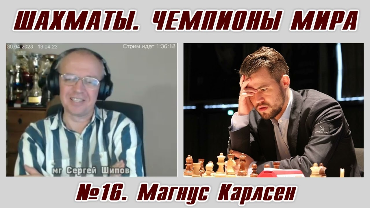 Магнус Карлсен. Рассказы о чемпионах мира №16. Сергей Шипов. Шахматы