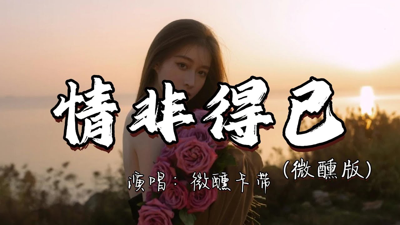 微醺卡带 - 情非得已(微醺版)『只怕我自己会爱上你 也许有天会情不自禁。』『动态歌词MV』#翻唱 #经典老歌 #必听热门歌曲