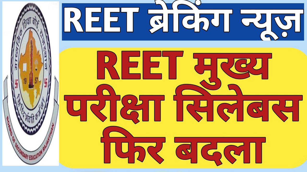 REET 2022 Syllabus Change  | REET Main Exam Syllabus News
