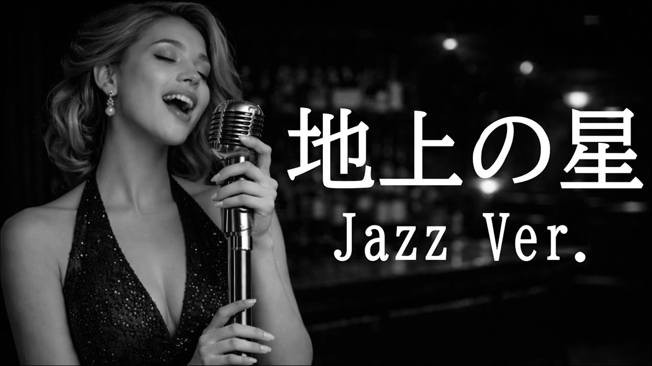 【AI編曲】 地上の星 / 中島みゆき - Jazz Ver.